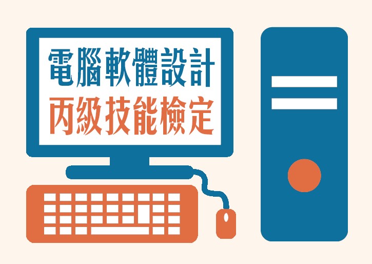 電腦軟體設計丙級